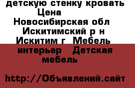  детскую стенку кровать › Цена ­ 10 000 - Новосибирская обл., Искитимский р-н, Искитим г. Мебель, интерьер » Детская мебель   